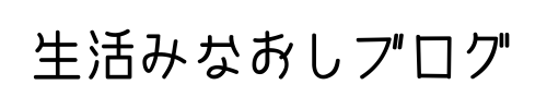 生活みなおしブログ